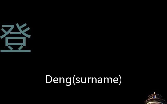 登 Chinese Pronunciation Den顨Surname)哔哩哔哩bilibili