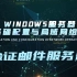 19.验证邮件服务器（Windows服务器基础配置与局域网组建）