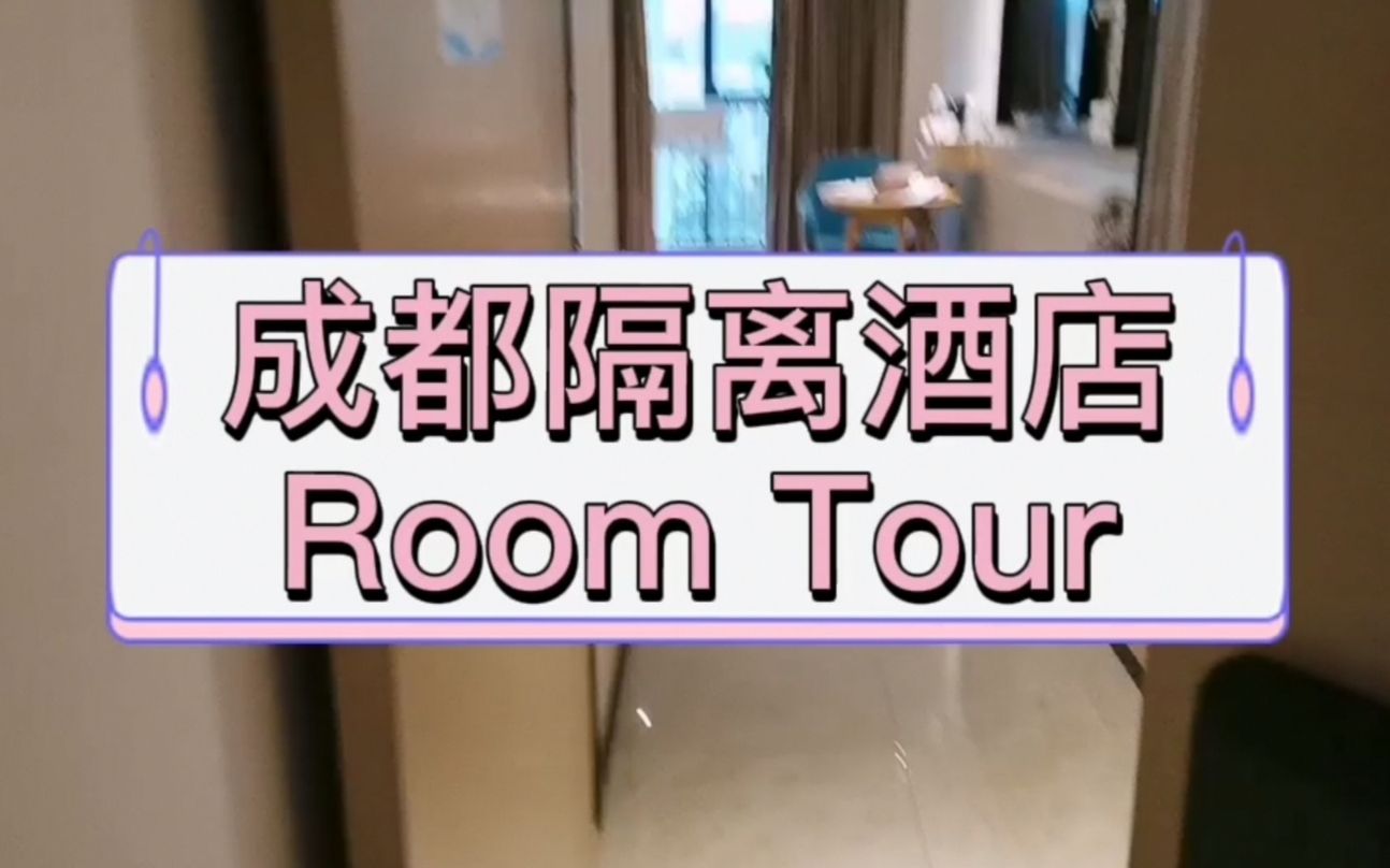 roomtour成都隔离14天的酒店香港飞成都隔离日记