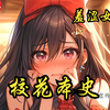 【校花本史】我发现清纯校花竟然是一只白色小老虎，原来她从来不敢交男朋友，也从来不和别的女孩一起洗澡，竟然就是因为这个原因