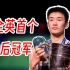 打到石宇奇不过十！23岁的李诗沣成为全英首个00后冠军！