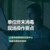 单位终末消毒现场操作要点