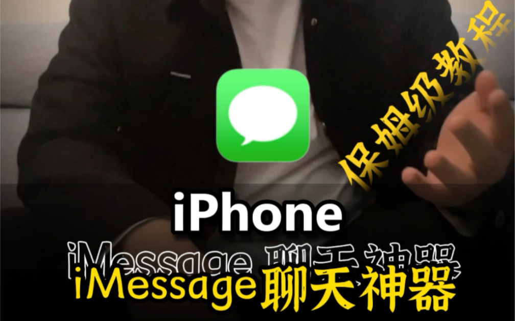 iPhone自带的iMessage才是真正的聊天神器，情侣必备