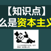 【知识点】什么是资本主义