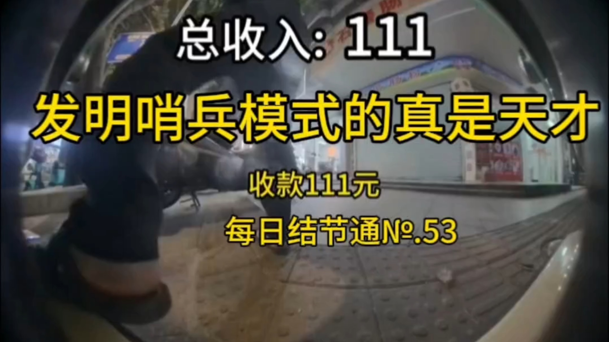 哨兵模式很费电，但它能自己赚电费