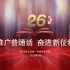 第26届全国推广普通话宣传周宣传片