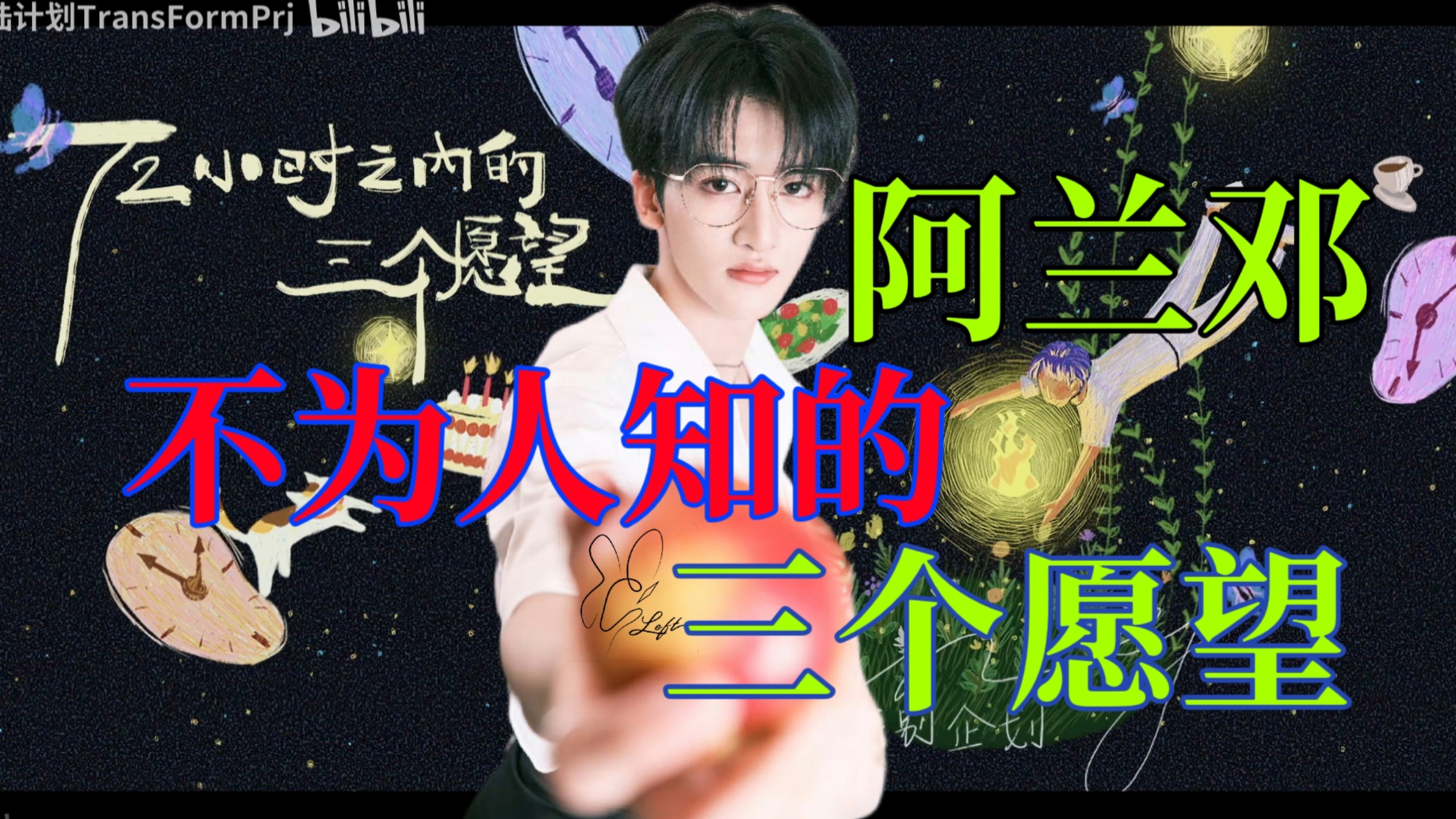 【左航&邓佳鑫】阿兰邓成年时的三个愿望是？（更新至P1）|邓佳鑫18岁生日《72小时之内的三个愿望》图文企划详细分析