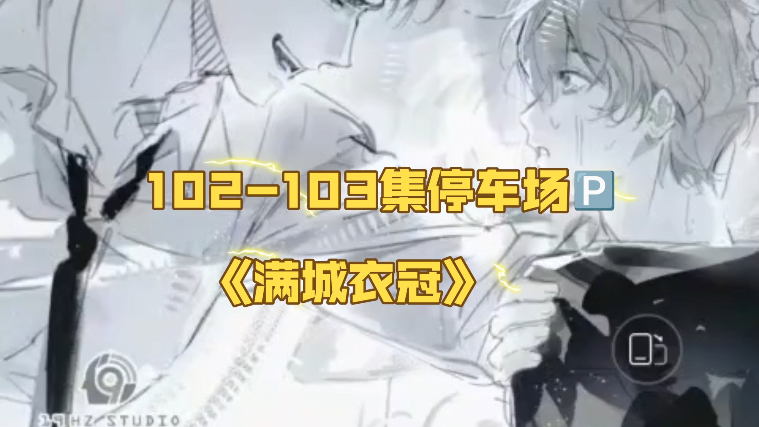 《满城衣冠》102-103集停车场 CV赵毅vs羊仔