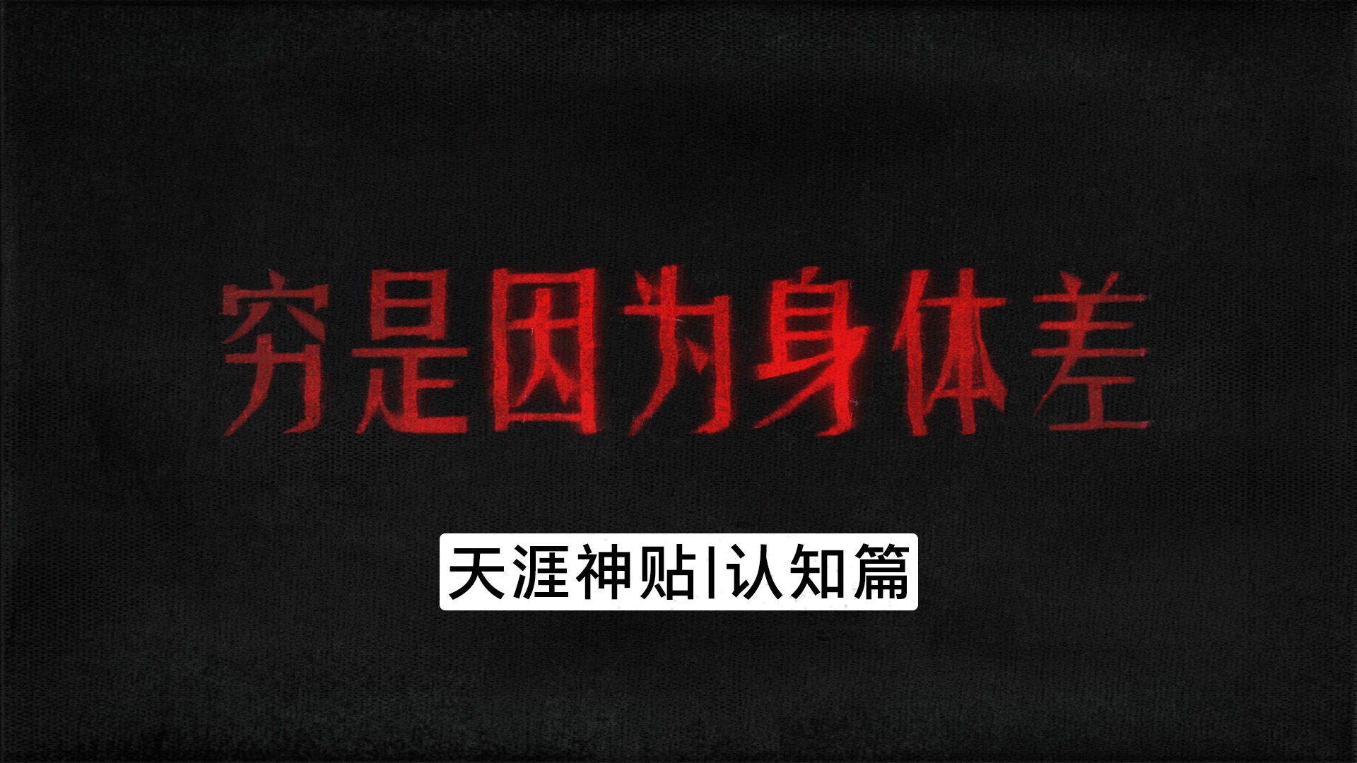 冰冻三尺非一日之寒，想要改变只有坚持，记住能把你拉出深渊的，只有你自己