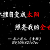 MyGO二创里那些堪称天才的名人名句（第一期