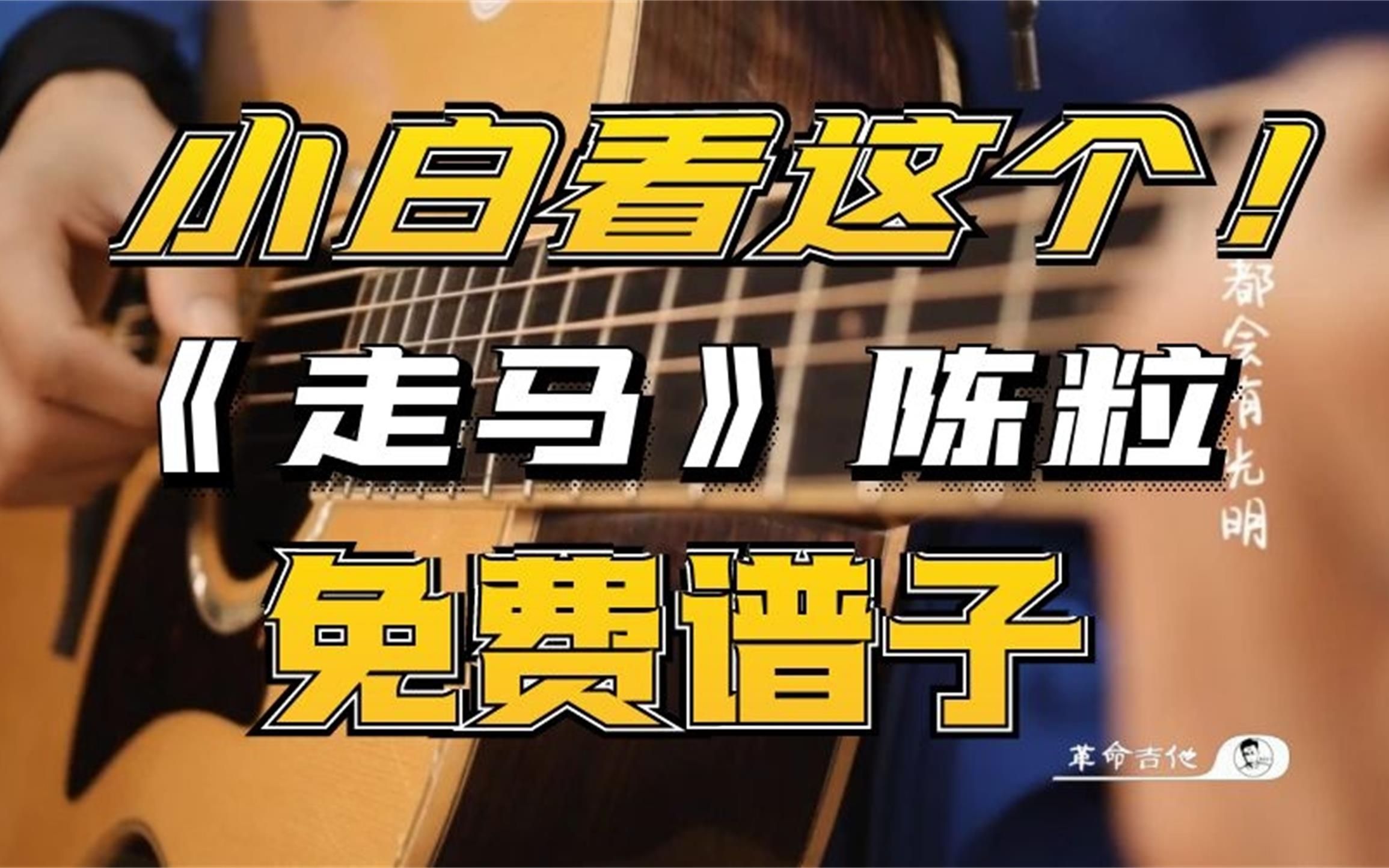 【小白特供版】陈粒《走马》吉他教学弹唱教学