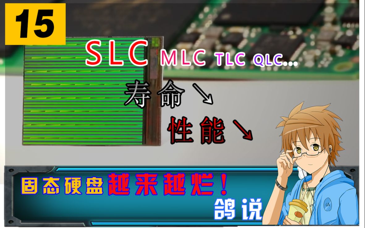 【鸽说15】从SLC到QLC，固态硬盘怎么越来越烂了？