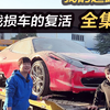 30万买下的法拉利，经历了半年多，亲手完成了自己的超跑梦想