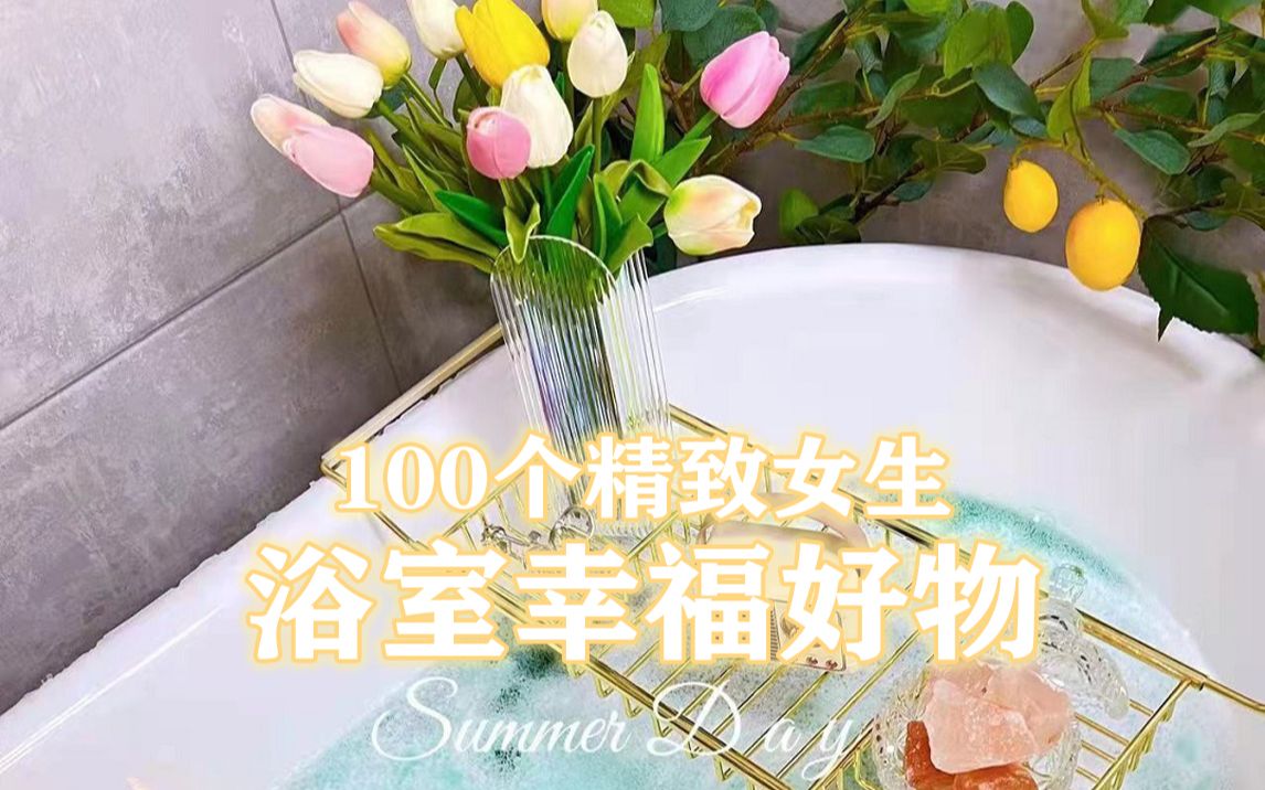 100个精致女生浴室好物✨从头到脚变精致❗