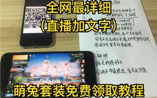 《和平精英教学》学不会你砍我！超简单！和平精英萌兔限定套装免费领取方法！全网最详细教程，白嫖妥妥哒！(视频)