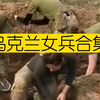 乌克兰女兵
