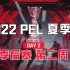 【2022 PEL 夏季赛】8月5日 夏季赛季后赛第二周 Day2