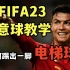 FIFA23 任意球教学 - 电梯球