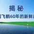 揭秘，中国飞鹤60年的新鲜追求#飞鹤 #飞鹤奶粉
