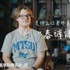 是什么让“00后“外国小伙远渡重洋奔赴