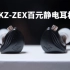 百元静电耳机音质如何 KZ-ZEX静电耳机开箱体验