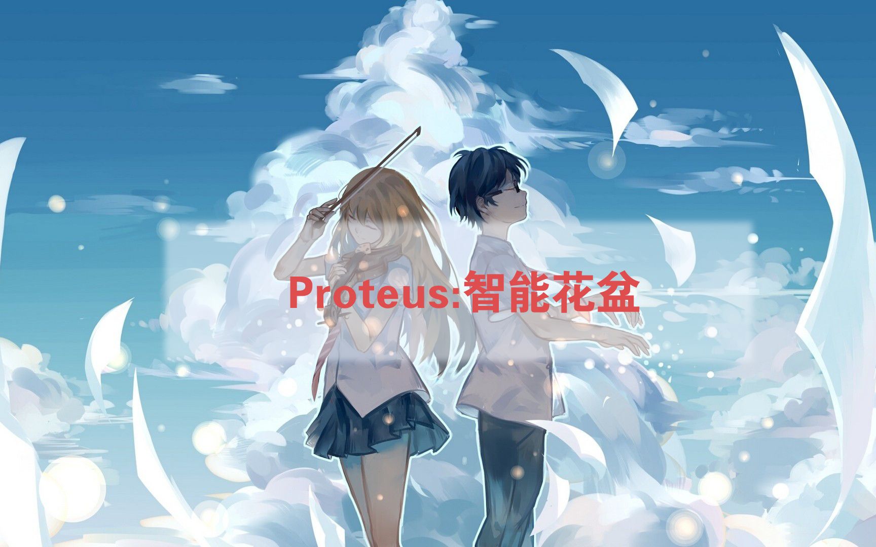 Proteus:智能花盆