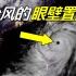 杜苏芮登陆致沿海内涝，京津冀特大暴雨，揭秘台风的眼壁置换