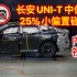 长安UNIT-V 25%小偏置碰撞试验曝光！