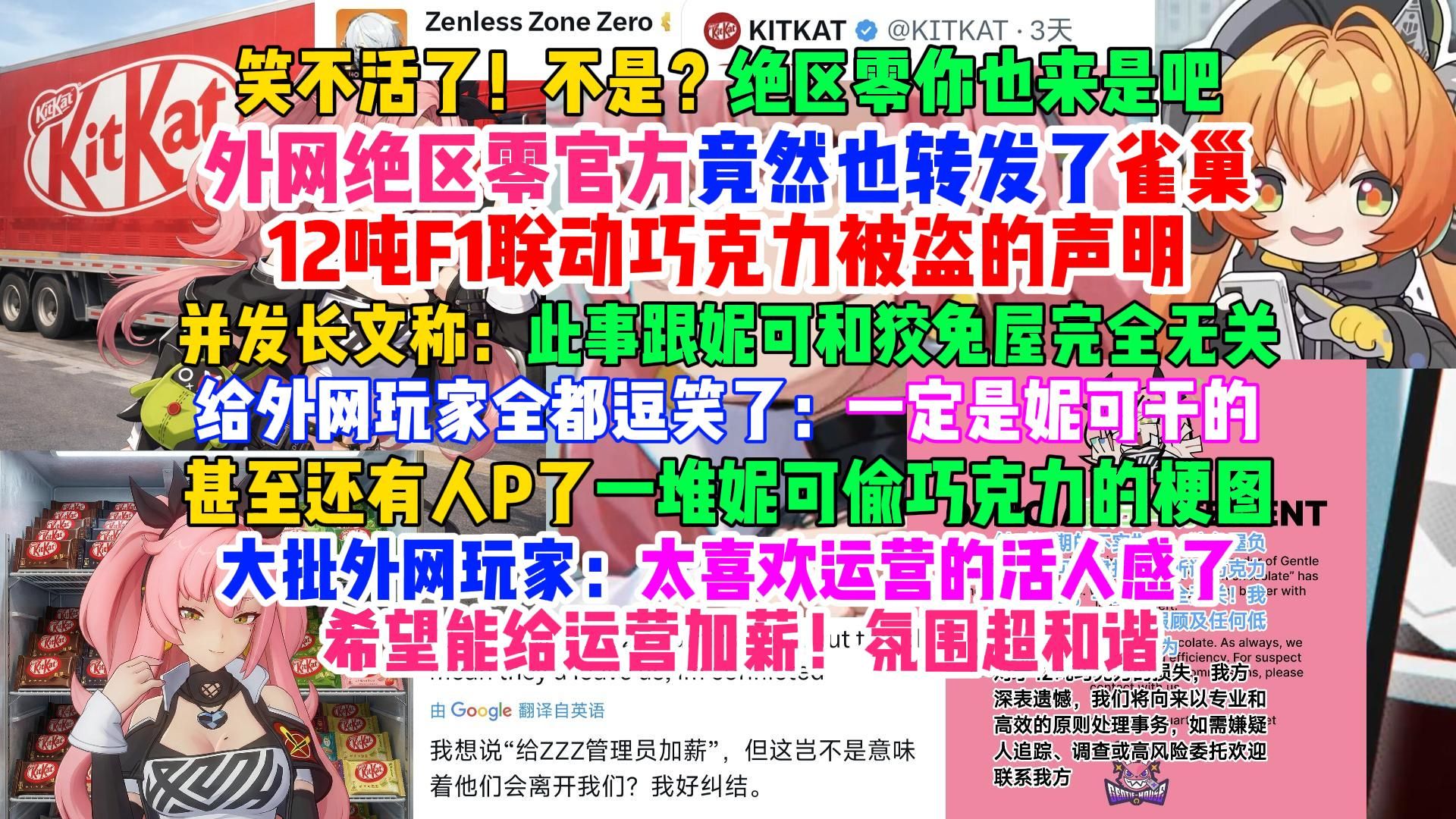 笑不活了！继星铁之后，外网绝区零官方竟然也转发了雀巢12吨巧克力被盗的声明，并表示一定不是妮可干的？给外网玩家全逗笑了，纷纷表示：太喜欢绝区零的运营了