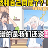 【精品漫画】我居然和性转之后的自己同居了，更离谱的事我们还谈起了恋爱