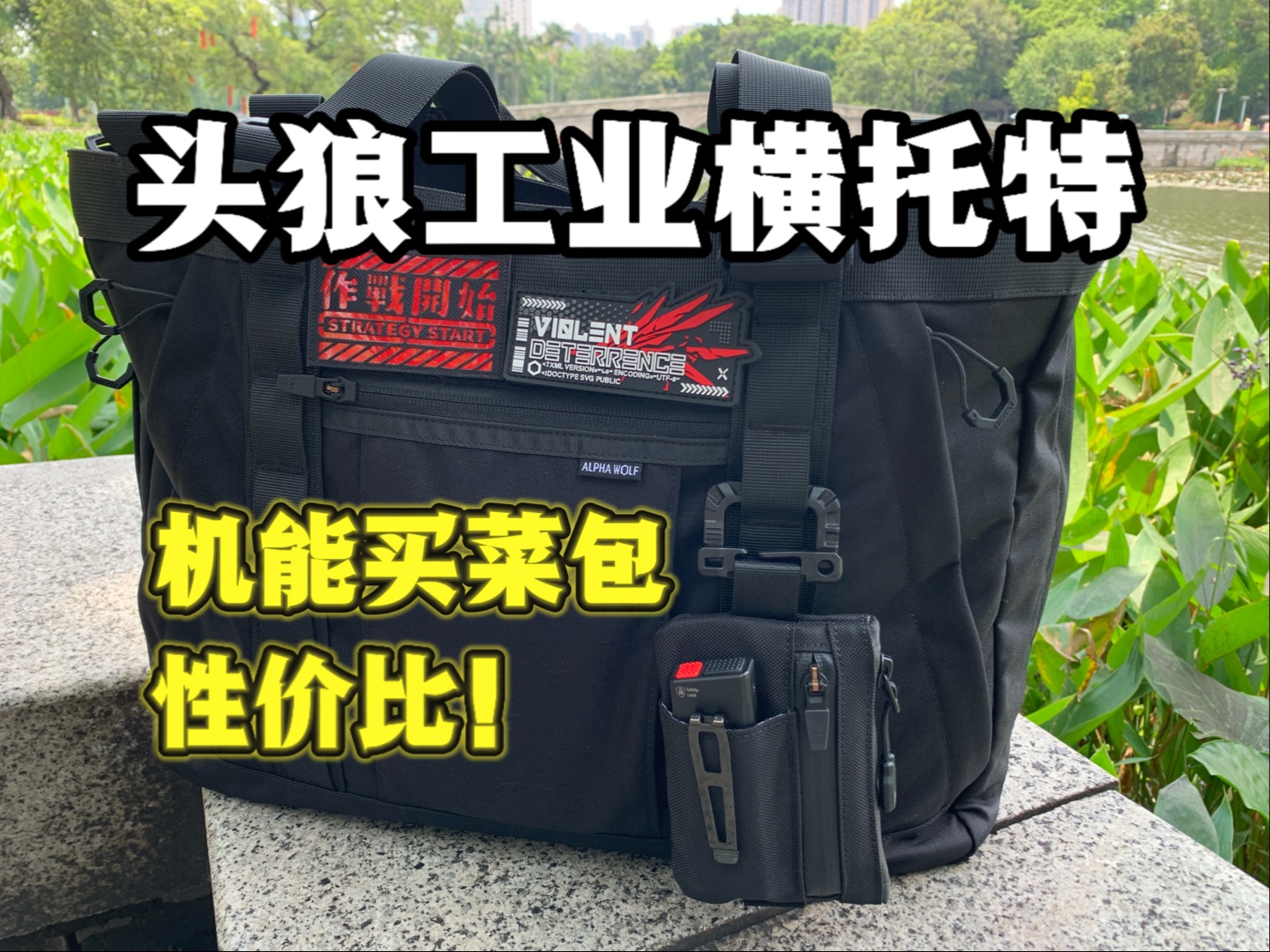 机能买菜包！超能装！性价比拉满！头狼工业横托特霍比特人！使用体验分享！搬家通勤旅行托特包！