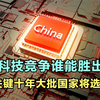 中美科技竞争谁能胜出？未来十年非常关键，大批国家将选边站