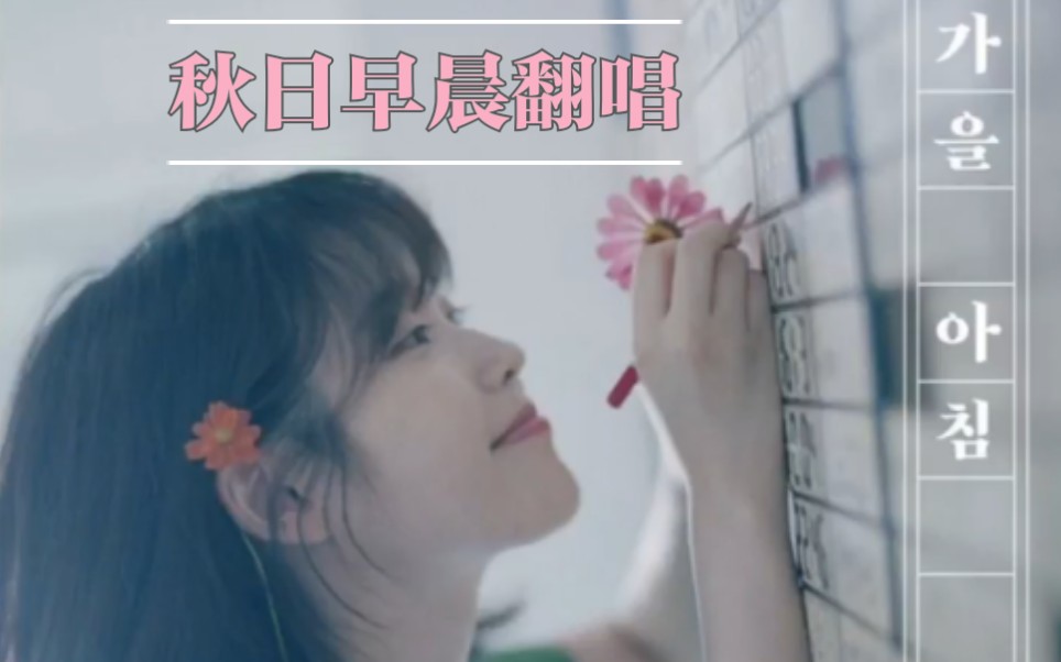 一口气录屏翻唱听了心情会变好的秋日早晨61无修音
