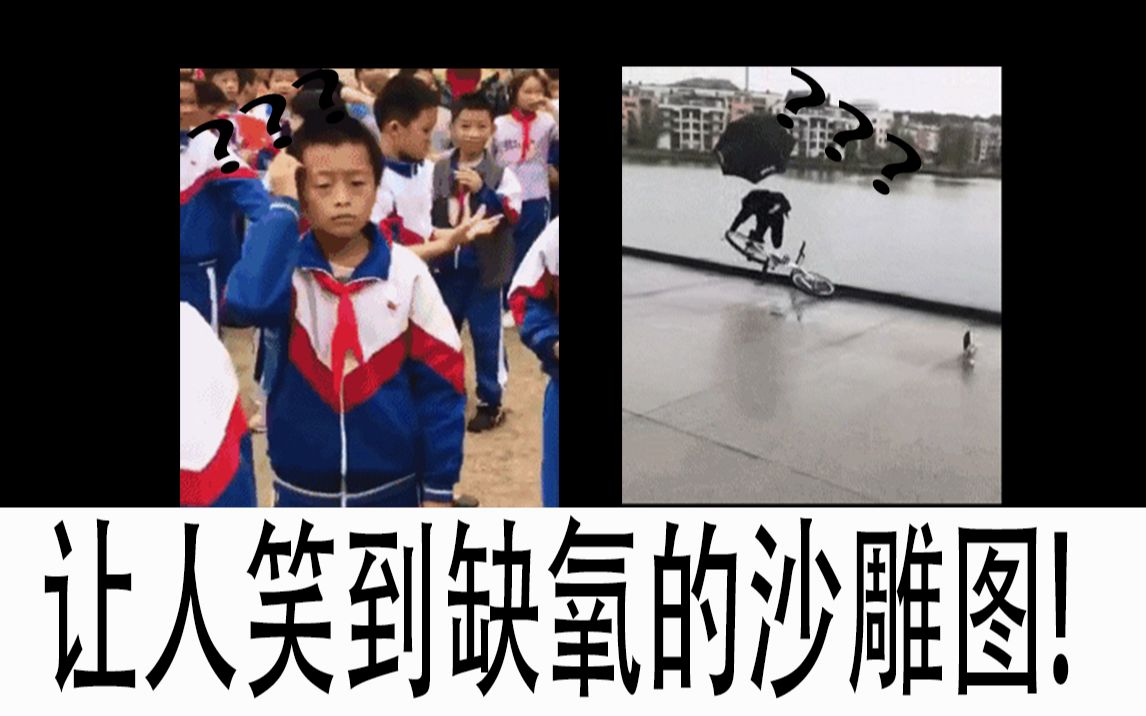 =( д)网络上那些让人笑缺氧的沙雕图片 【第一期】