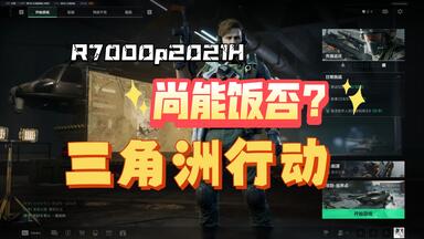 三角洲行动帧数测试（<em class="keyword">拯救者R7000p2021</em>H）