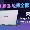 【产品评测】轻薄、安静、高性能：荣耀MagicBook Pro 16 2025详细评测