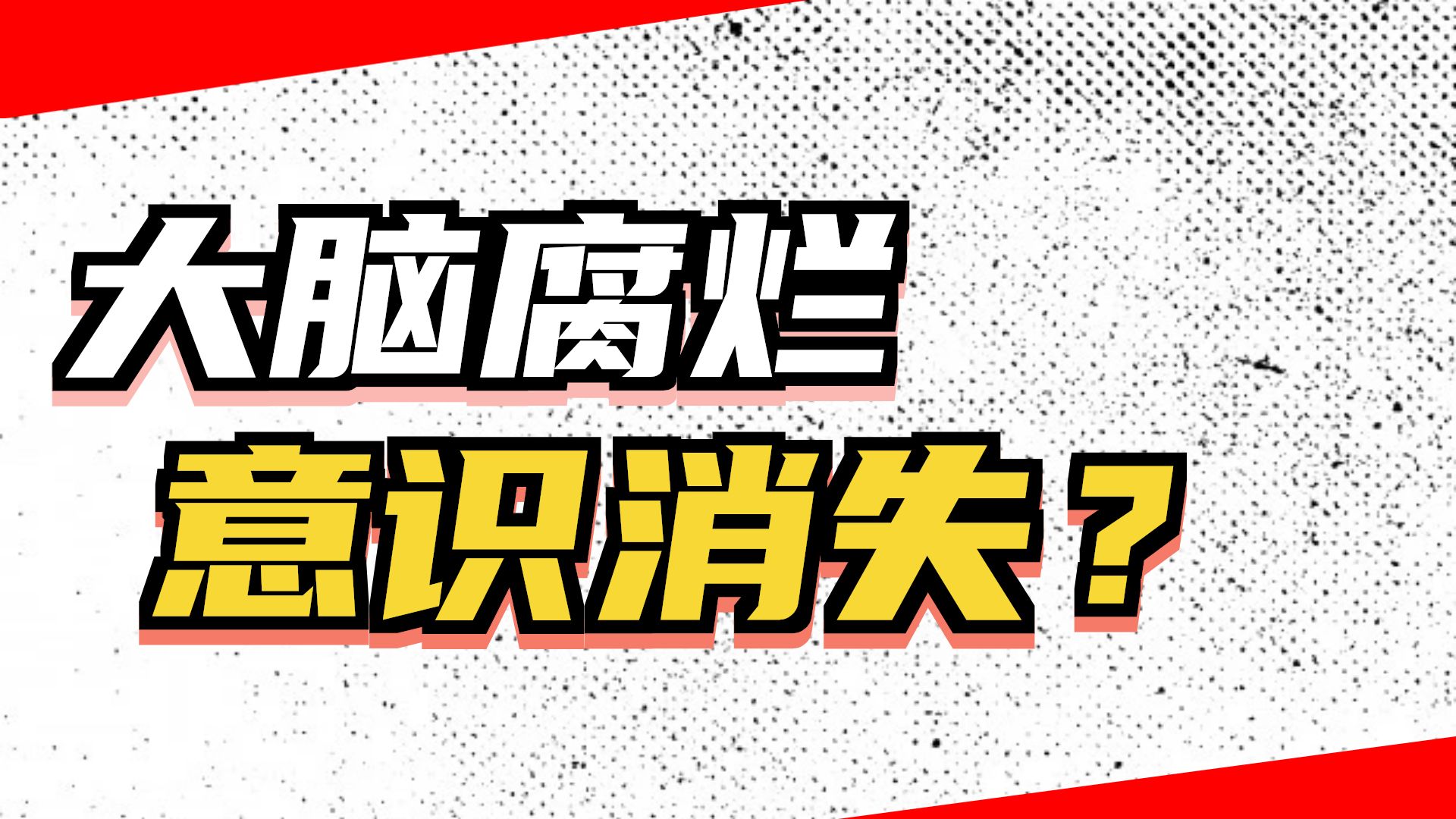 意识灵魂轮回生死之谜十一