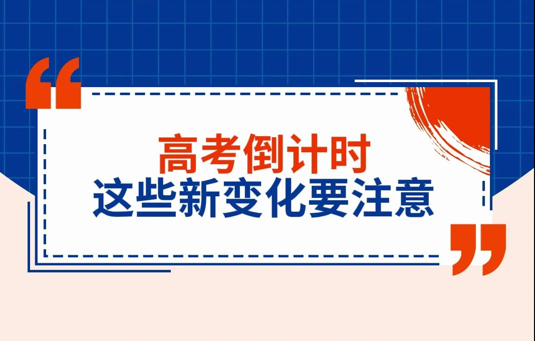 高考倒计时 这些新变化要注意哔哩哔哩bilibili