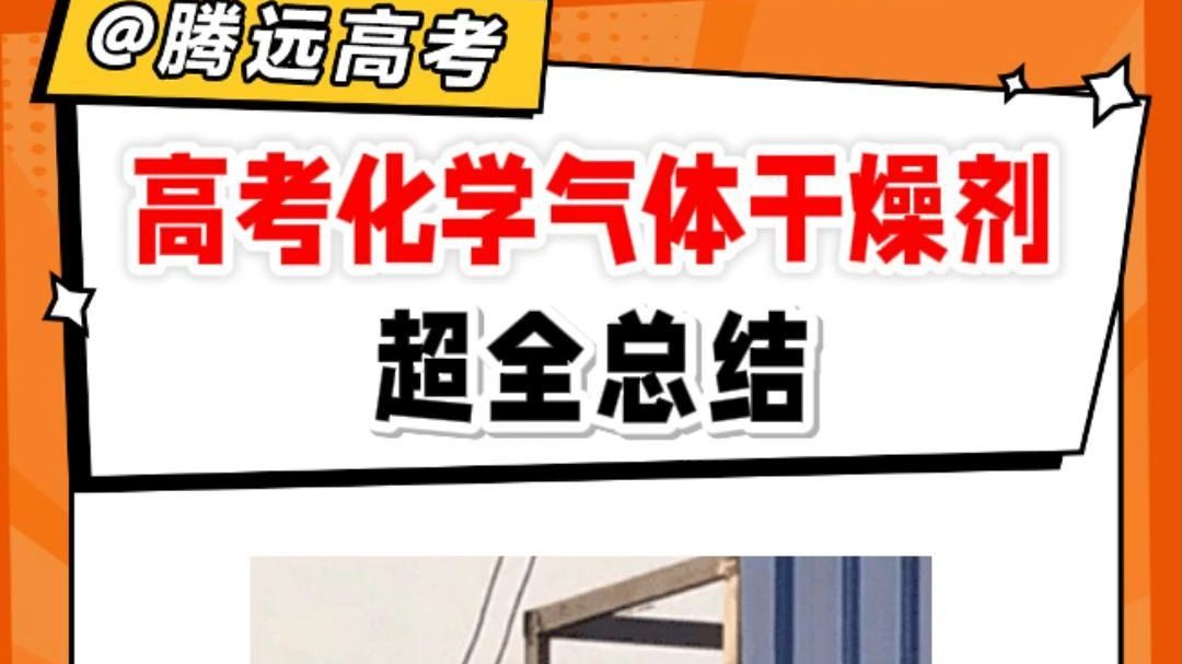 高考化学气体干燥剂，看这个视频就够了！
