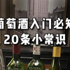葡萄酒入门必知20个常识，3分钟轻松搞懂
