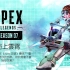Apex Legends第七赛季漫画剧情合集（已完结）