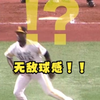 【棒球现场】这是啥棒球球感啊