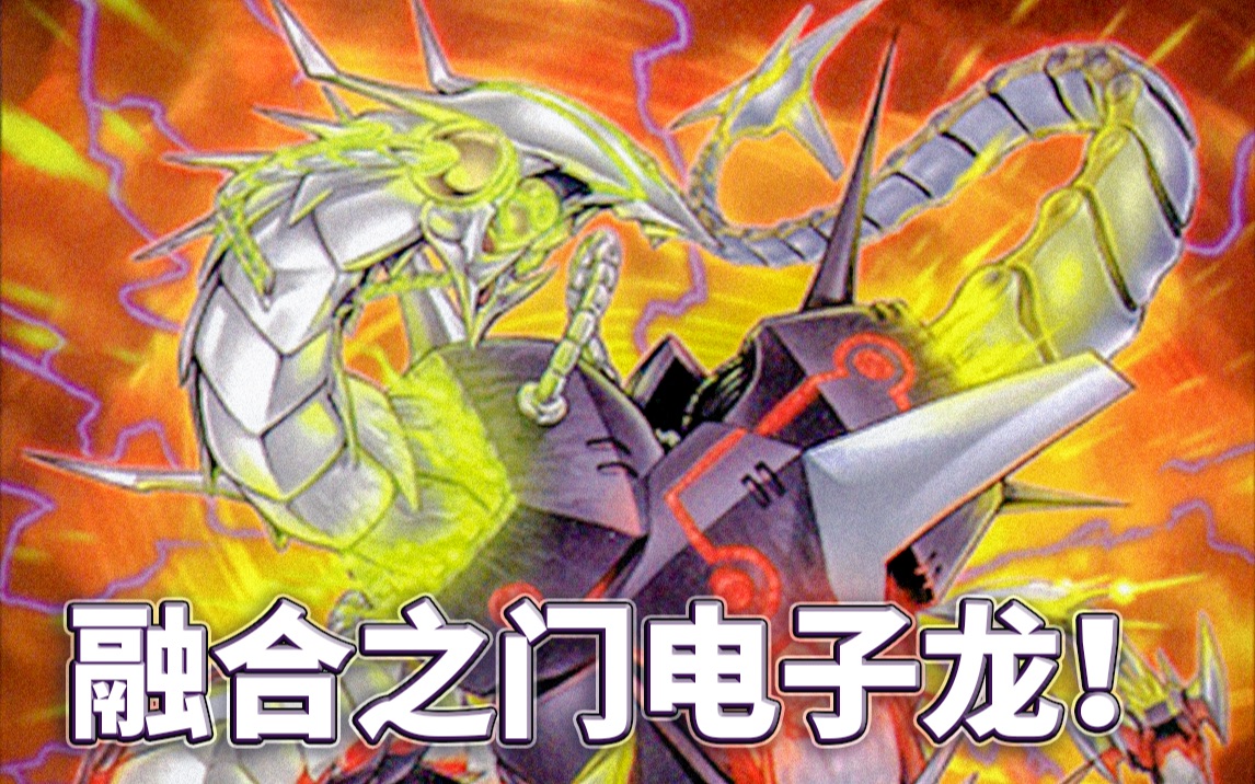 游戏王决斗链接融合之门电子龙一回合多次融合otk