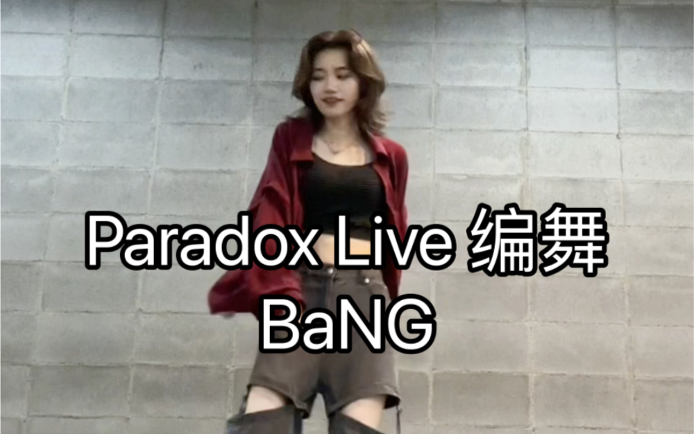 【Paradox Live/BAE】BaNG 太喜欢anZ这段所以编了舞