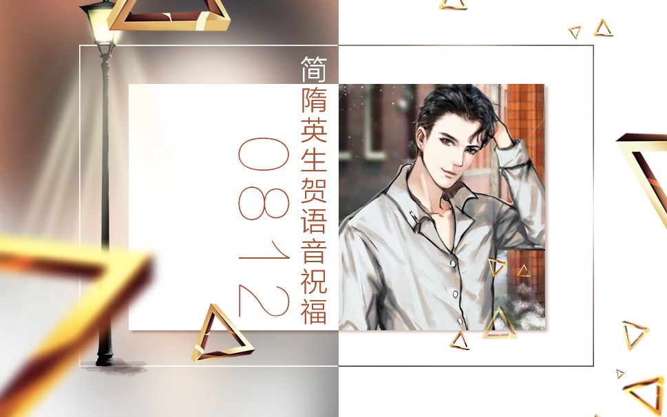 【简隋英0812生日快乐】简哥生贺语音祝福