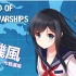 【战舰世界】蓬莱山空 Isokaze