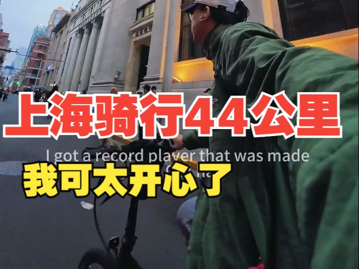 上海骑行44公里｜我可太开心了