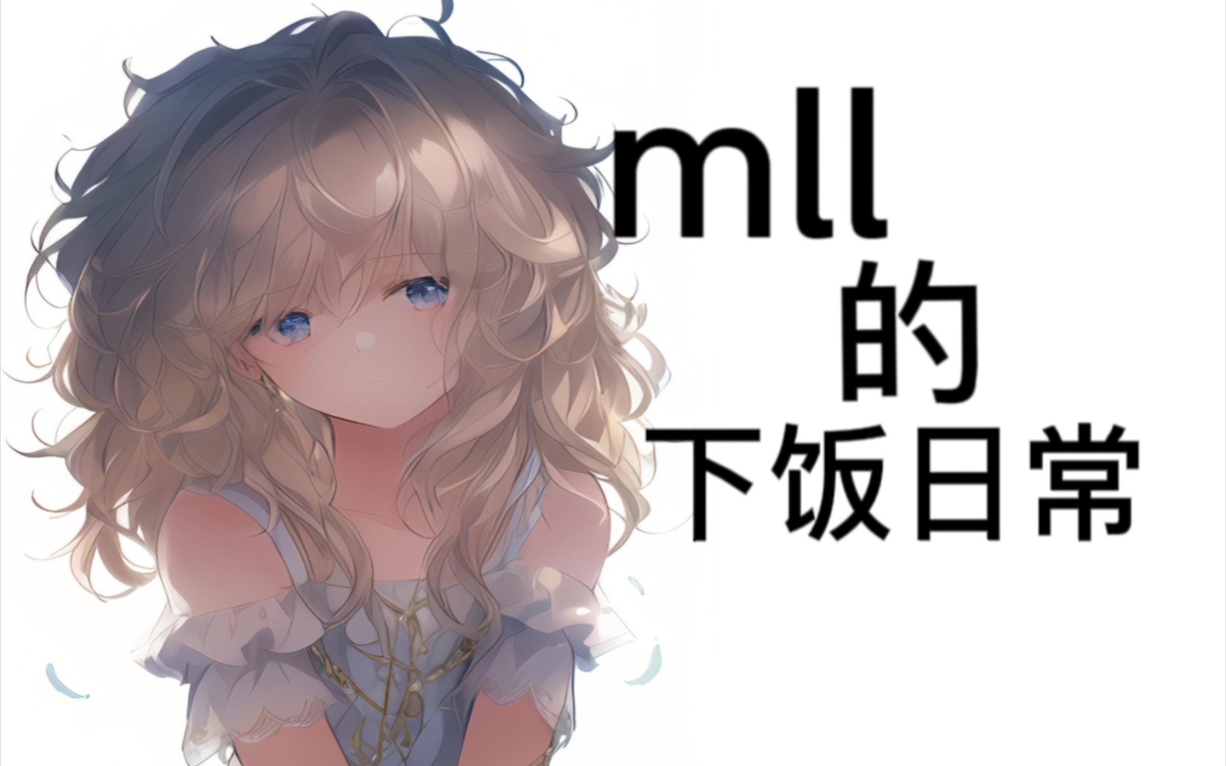 【平安京】mll喜提一血的珍贵影像