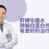 武汉同普肝病医院潘运华解答：肝硬化腹水除输白蛋白外还有什么更好的治疗方法？