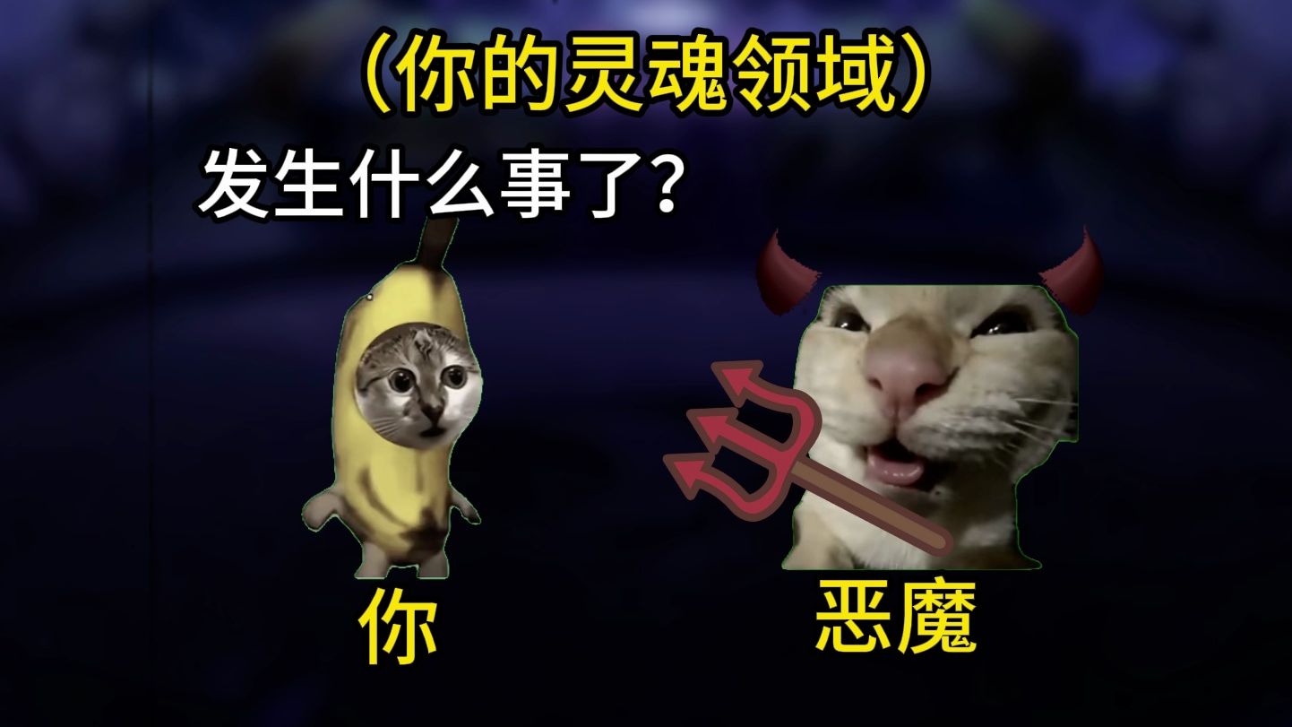 当恶魔想夺舍你，并取代你的人生